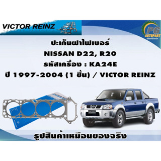 ปะเก็นฝาไฟเบอร์ NISSAN D22, R20  รหัสเครื่อง : KA24E ปี 1997-2004 (1 ชิ้น) / VICTOR REINZ