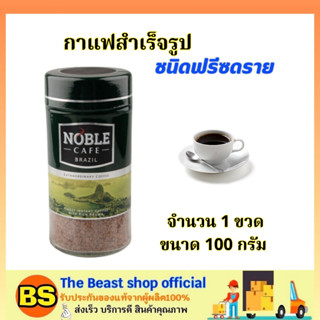 The Beast Shop_[100g] โนเบิล กาแฟสำเร็จรูปชนิดฟรีซดราย สีเขียว Noble cafe brazil instant coffee Gold / กาแฟดำ ผงชง