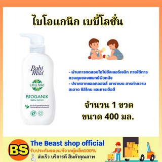 The Beast Shop_400ml. Babi mild baby lotion เบบี้มายด์ อัลตร้ามายด์ ไบโอแกนิก เบบี้โลชั่น / ครีมทาผิวเด็ก โลชั่นเด็ก