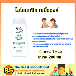 TheBeastShop_200ml. Babi mild baby Oil เบบี้มายด์ อัลตร้ามายด์ ไบโอแกนิก เบบี้ออยล์ / บำรุงผิวเด็ก น้ำมันบำรุงผิวเด็ก