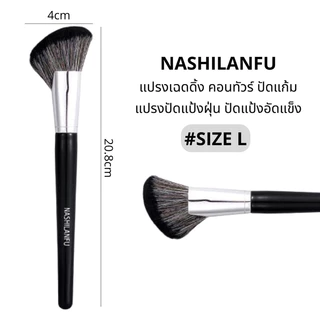 B-03✨NASHILANFU แปรงคอนทัวร์เฉดดิ้งทรงใบพัด ปัดแป้งปัดแก้ม ขนนุ่มพุ่มแน่น ไม่ระคายเคืองผิวเเละไม่ทำร้ายผิว