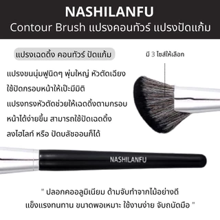 B-03✨NASHILANFU แปรงคอนทัวร์เฉดดิ้งทรงใบพัด ปัดแป้งปัดแก้ม ขนนุ่มพุ่มแน่น ไม่ระคายเคืองผิวเเละไม่ทำร้ายผิว