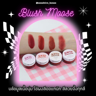 แถมฟรี ! พัฟจิ๋ว 💖 Soft Cheek บลัชมูส วิปปิ้งบลัชมูส บลัชบาร์บี้ 🍰 มีให้เลือก 6 สี