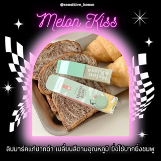 Lotใหม่ล่าสุด | Melon Kiss เมล่อนคิส🍈 สลีปปิ้งมาร์ค สารสกัดแน่น ปากอิ่มฟู ชมพูได้ภายใน 5 นาที