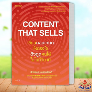 หนังสือ Content That Sells เขียนคอนเทนต์ให้ตรงใจ ดึงดูดคนได้ในไม่กี่วินาที สิทธินันท์ พลวิสุทธิ์ศักดิ์ บริหาร ธุรกิจ