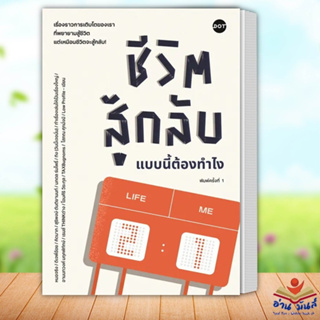 หนังสือ ชีวิตสู้กลับแบบนี้ต้องทำไง ผู้เขียน: รวมนักเขียน  สำนักพิมพ์: DOT  จิตวิทยา การพัฒนาตัวเอง อ่านมันส์