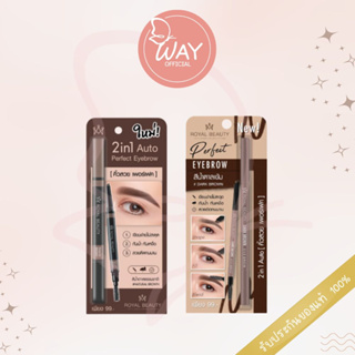 รอยัล บิวตี้ ทู อิน วัน เพอร์เฟ็ค อายบราว 0.25 ก. Royal Beauty 2 In 1 Perfect Eyebrow 0.25g