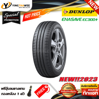 175/65R14 DUNLOP รุ่น ENASAVE EC300+ จำนวน 1 เส้น (ผลิตปี2023) แถมจุ๊บลมยาง 1 ตัว (ยางรถยนต์ ขอบ14)