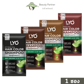 [1 ซอง] Lyo Hair Color Shampoo ไลโอ แฮร์ คัลเลอร์ แชมพู [ดำ/น้ำตาลเข้ม/น้ำตาลทอง/น้ำตาลแดง] แชมพูปิดผมขาว