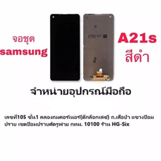 Lcd จอ จอชุด Samsung A21s แถมไขควง+กาว