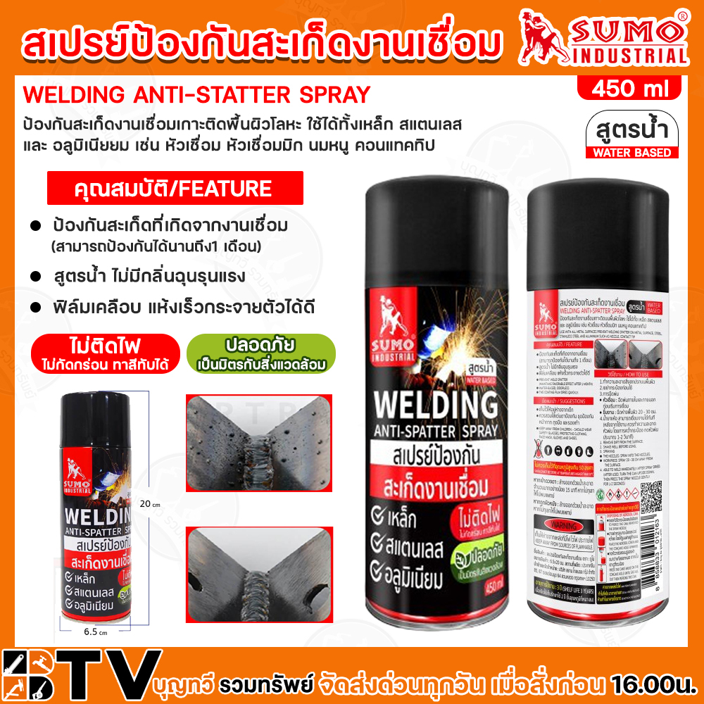 SUMO สเปรย์ป้องกันสะเก็ดงานเชื่อม สูตรน้ำ 450ML สเปรย์ รับประกันคุณภาพ มีบริการเก็บเงินปลายทาง