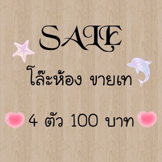 SALEตัวละ29 โปร4ตัว100