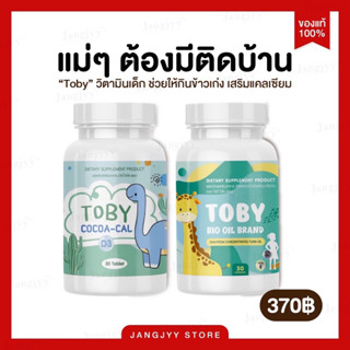 [ของแท้] TOBY Bio oil DHA โทบี้ ดีเอชเอบำรุงสมอง เสริมสร้างพัฒนาการ Cocoa cal แคลเซียมเร่งสูง บำรุงกระดูก ฟัน