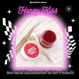 Honey kiss balm ฮันนี่คิสบาล์ม 🍯 ลิปบาล์มมีสี ลิปออแกนิค ของแท้100% มีของแถมทุกกล่อง