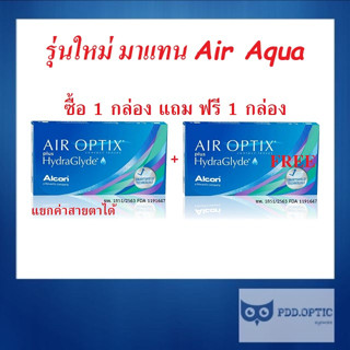 Air optix plus Hydraglyde รายเดือน 3 ชิ้น 📣 ซื้อ 1 กล่อง แถม ฟรี 1 กล่อง