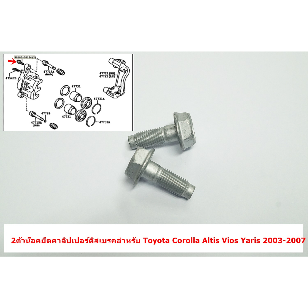 L-127 90105-08164 2ตัวของแท้น๊อตยึดคาลิปเปอร์ดิสเบรคสำหรับ Toyota Corolla Altis Vios Yaris 2003-2007