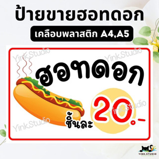 ป้ายขายฮอทดอก เตลือบพลาสติก A4 A5  แก้ไขราคาได้