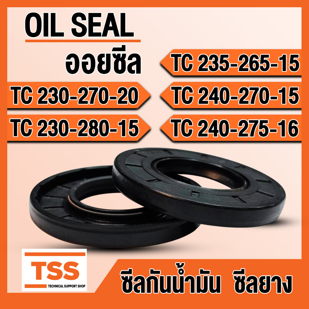 TC230-270-20 TC230-280-15 TC235-265-15 TC240-270-15 TC240-275-16 ออยซีล ซีลยาง ซีลน้ำมัน (Oil seal) TC ซีลกันน้ำมัน
