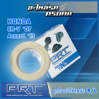 ลูกปืนเบ้าโช้คหน้า สำหรับ  HONDA CR-V ปี07, Accord ปี13