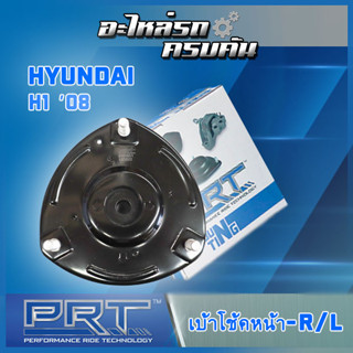 เบ้าโช้คหน้า สำหรับ  HYUNDAI  H1 ปี08