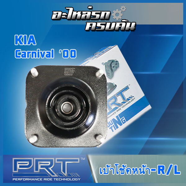 เบ้าโช้คหน้า สำหรับ KIA Carnival ปี00