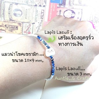 สร้อยข้อมือนำโชค/กำไลข้อมือหิน Lapis Lazuli ขนาด 3 mm.ประดับแมวนำโชคเซรามิกขนาด 10×9 mm.,สินค้าเป็นของใหม่, มีพร้อมส่ง