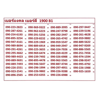 เบอร์มงคล เบอร์ดี 1900 B1 แจ้งเบอร์ที่ต้องการทางแชท แอดมินเพิ่มเบอร์ให้ค่ะ