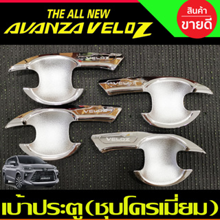 เบ้ารองมือเปิดประตู V1. ชุบโครเมี่ยม TOYOTA VELOZ 2022 2023 2024 ใส่ร่วมกันได้ R