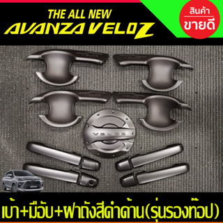 เบ้าประตู+มือจับ+ครอบฝาถัง สีดำด้าน รุ่นรองท๊อป โตโยต้า เวลอส TOYOTA VELOZ 2022 2023 R