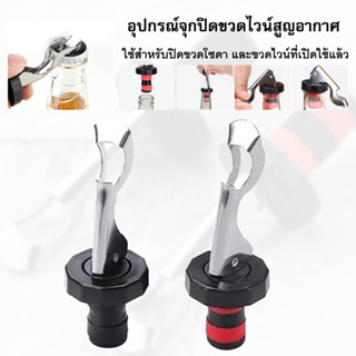 จุกปิดขวดโซดา ขวดไวน์ แบบมีที่เปิดฝาขวดสแตนเลส Soda Stopper ส่งจากประเทศไทย 1-2 วันทำการ