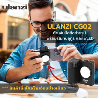 Ulanzi CG02 Smartphone Capgrip Bluetooth With Fill Light ด้ามจับมือถือถ่ายรูป พร้อมรีโมทบลูทูธ และไฟLED สำหรับถ่ายเซลฟี่