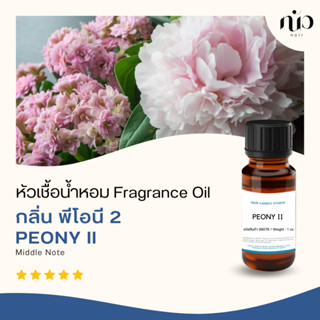 หัวเชื้อน้ำหอมสำหรับใส่เทียน กลิ่น Peony II