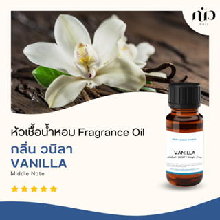 หัวเชื่อน้ำหอมกลิ่น Vanilla