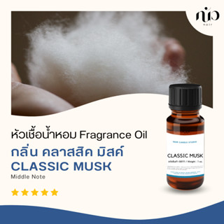 หัวเชื้อน้ำหอมสำหรับใส่เทียน กลิ่น Classic Musk