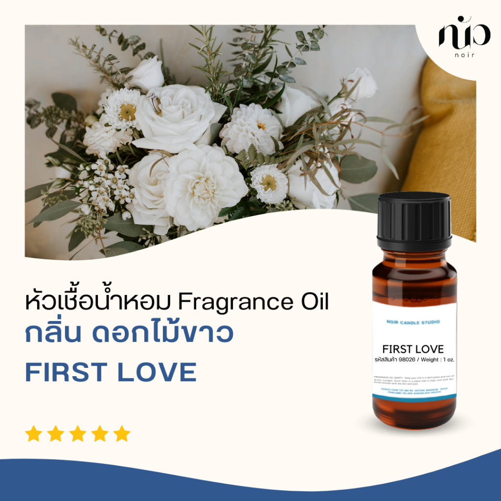 หัวเชื้อน้ำหอมกลิ่น First Love / White Flowe 98025