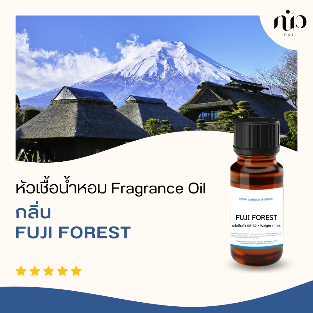 หัวเชื้อน้ำหอม กลิ่น Fuji Forest 98085