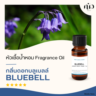 หัวเชื้อน้ำหอมกลิ่นBluebell