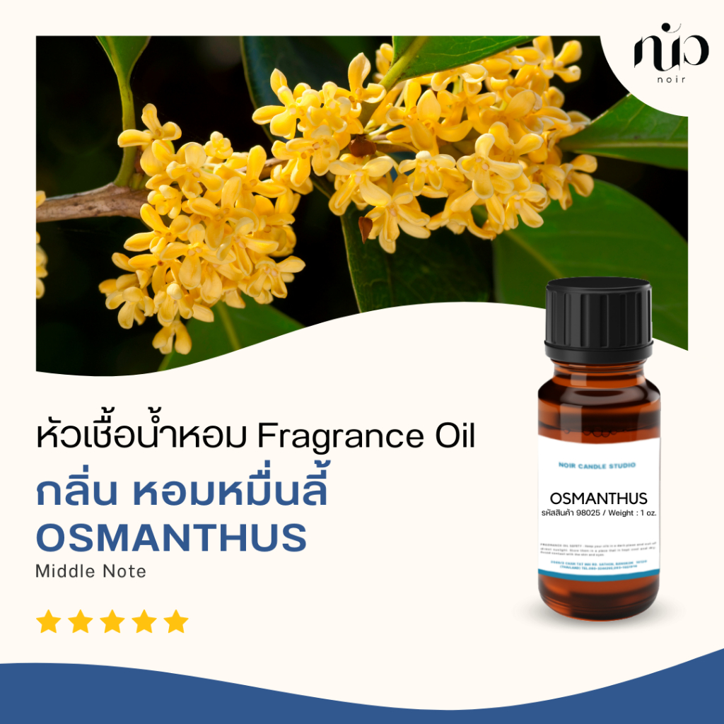 หัวเชื้อน้ำหอมกลิ่น Osmanthus / หอมหมื่นลี้ 98024