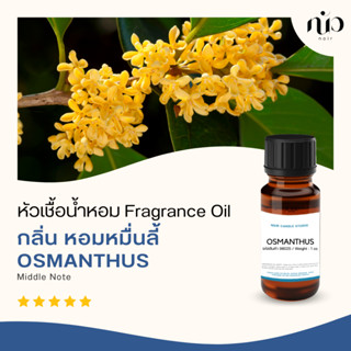 หัวเชื้อน้ำหอมกลิ่น Osmanthus / หอมหมื่นลี้