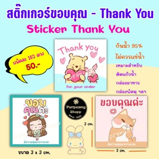 สติ๊กเกอร์ Thank you - ขอบคุณค่ะ (ติดฉลากสินค้า) Sticker