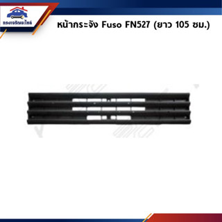 📦 หน้ากระจัง / หน้ากาก Fuso FN527 (ยาว 105 ซม.)