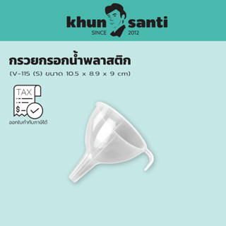 KHUN SANTI กรวยกรอบน้ำพลาสติก V-115 V-116 V-0125