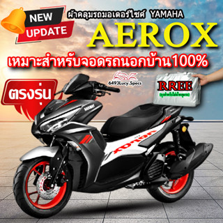 ผ้าคลุมรถaerox ผ้าคลุมรถมอไซค์ ตรงรุ่น Aerox พร้อมส่ง💯