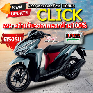 ผ้าคลุมรถclick ผ้าคลุมรถมอไซค์ ตรงรุ่น Click พร้อมส่ง💯