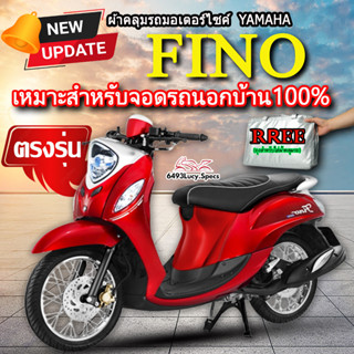 ผ้าคลุมรถfino ผ้าคลุมรถมอไซค์ ตรงรุ่น Fino พร้อมส่ง💯