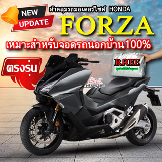 ผ้าคลุมรถforza ผ้าคลุมรถมอไซค์ ตรงรุ่น Forza พร้อมส่ง💯