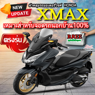 ผ้าคลุมรถxmax ผ้าคลุมรถมอไซค์ ตรงรุ่น XMAX พร้อมส่ง💯