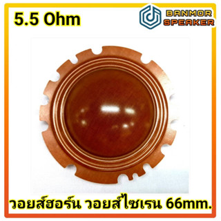 วอยส์ฮอร์น วอยส์ไซเรน วง 66mm. 5.5  Ohm สำหรับ PA-D120 / PA-D120N / NV-566/ DU-15F / DU-15N