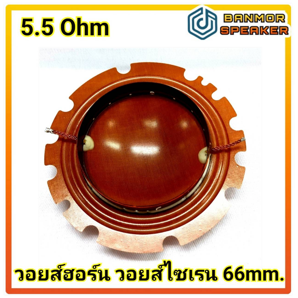 วอยส์ ฮอร์น ( อย่างดี SA ) วอยส์ไซเรน วง 66mm. 5.5  Ohm สำหรับ PA-D120 / PA-D120N / NV-566/ DU-15F / DU-15N ราคา ถูกที่สุด ดีลบีเคเค แกลเลอรีภาพที่ 2