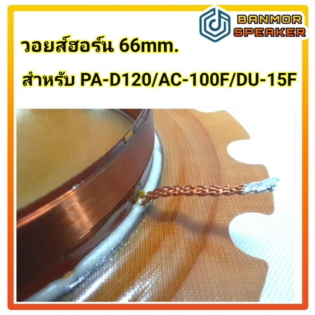 วอยส์ ฮอร์น ( อย่างดี SA ) วอยส์ไซเรน วง 66mm. 5.5  Ohm สำหรับ PA-D120 / PA-D120N / NV-566/ DU-15F / DU-15N ราคา ถูกที่สุด ดีลบีเคเค แกลเลอรีภาพที่ 3